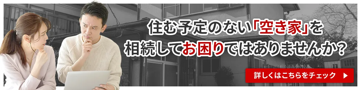 住む予定のない「空き家」を相続してお困りではありませんか？ 詳しくはこちらをチェック