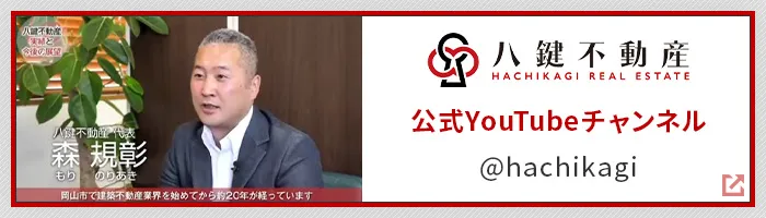 八鍵不動産公式YouTubeチャンネル