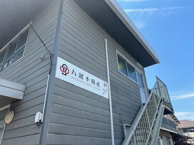 八鍵不動産の外観
