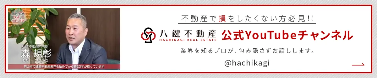 不動産で損をしたくない方必見！八鍵不動産公式YouTubeチャンネル